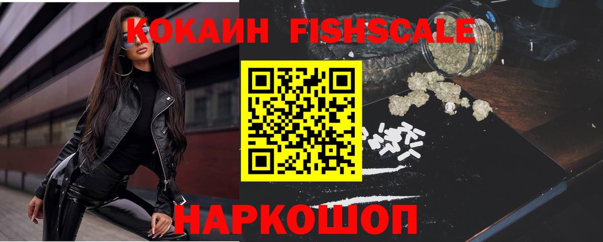 КОКАИН Fish Scale  Кокаин  Тайшет  Вход с VPN  Cocaine FishScale 